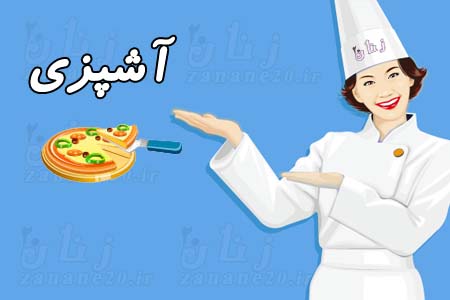 َآشپزی
