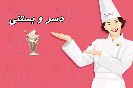 دسر و بستنی