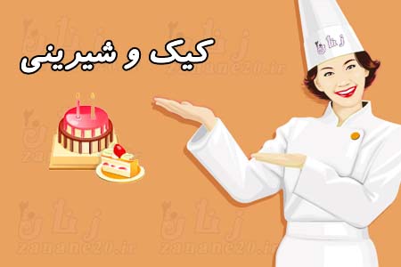 کیک و شیرینی