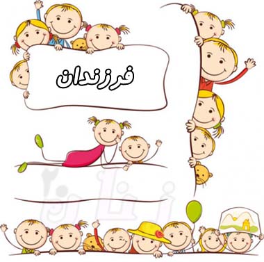 فرزندان