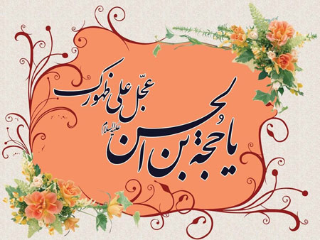 کارت پستال نیمه شعبان,کارت پستال ولادت امام زمان کارت پستال نیمه شعبان,کارت پستال ولادت امام زمان