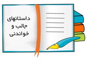 داستان کوتاه, داستان خانوادگی, داستانهای زیبا داستان کوتاه, داستان خانوادگی, داستانهای زیبا