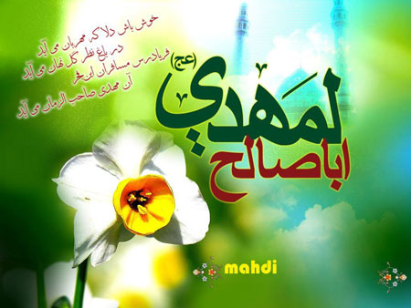 کارت پستال نیمه شعبان,کارت پستال ولادت امام زمان کارت پستال نیمه شعبان,کارت پستال ولادت امام زمان