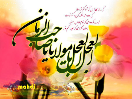 کارت پستال نیمه شعبان,کارت پستال ولادت امام زمان کارت پستال نیمه شعبان,کارت پستال ولادت امام زمان