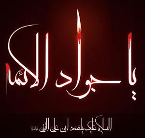احادیث امام جواد (ع),احادیث امام محمد تقی (ع) احادیث امام جواد (ع),احادیث امام محمد تقی (ع)