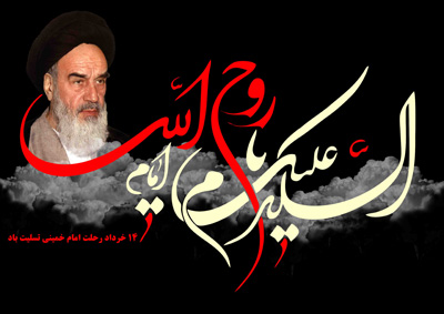شعر و ترانه، نوحه رحلت امام خمینی غزل رحلت امام خمینی, مداحی رحلت امام خمینی