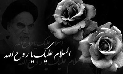 شعر و ترانه، نوحه رحلت امام خمینی غزل رحلت امام خمینی, مداحی رحلت امام خمینی