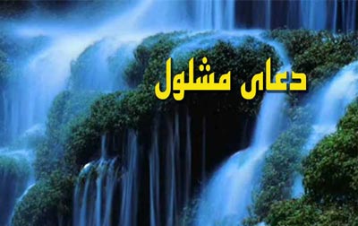 دعای مشلول همراه ترجمه،دعای مشلول چیست دعای مشلول چیست,خواص دعای مشلول