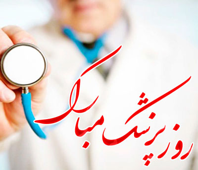 داستان پزشک،داستانهای آموزنده روز پزشک داستان,داستانهای آموزنده