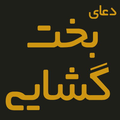 دعا برای ازدواج،دعا برای ازدواج با پسر مورد علاقه دعا برای ازدواج زودتر
