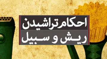 احکام شرعی تراشیدن ریش،تراشیدن ریش در اسلام حکام تراشیدن ریش در اسلام,حکم تراشیدن ریش در اسلام