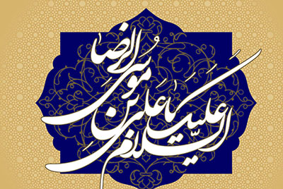 شهادت امام رضا,زندگی نامه امام رضا (ع) زندکینامه امام رضا،میلاد امام رضا,تولد امام رضا