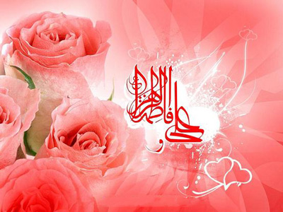 پیام تبریک برای سالروز ازدواج حضرت علی و حضرت فاطمه، پیامک سالروز ازدواج حضرت علی و حضرت فاطمه اشعار ازدواج حضرت علی و فاطمه, ازدواج حضرت علی و فاطمه شعر