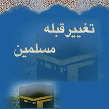 فلسفه تغییر قبله،تغییر قبله قبله مسلمانان,چرا قبله تغییر کرد