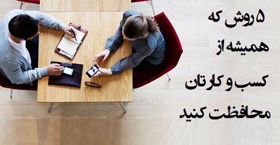 5 روش که همیشه از کسب و کار تان محافظت کنید 5 روش که همیشه از کسب و کار تان محافظت کنید