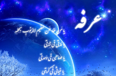 شرح دعای عرفه,ترجمه دعای عرفه,دعای عرفه امام حسین دانلود متن دعای عرفه,متن دعای عرفه امام حسین,فضیلت دعای عرفه