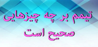 تیمم بر چه چیزهایی صحیح است آموزش تصویری تیمم,شرایط تیمم