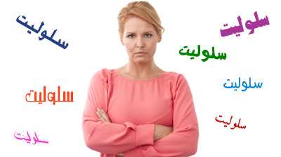 درمان گیاهی سلولیت عفونت،راهکارهای از بین سلولیت بطریق خانگی درمان سلولیت ران,سلولیت پا