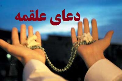 ثواب دعای علقمه،دعای علقمه با ترجمه متن دعای علقمه,ترجمه دعای علقمه
