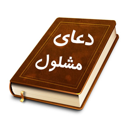 معنی دعای مشلول،ترجمه دعای مشلول دعای مشلول همراه با معنی,دعای مشلول