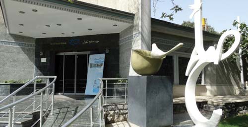 گشتی در موزه صلح تهران گشتی در موزه صلح تهران