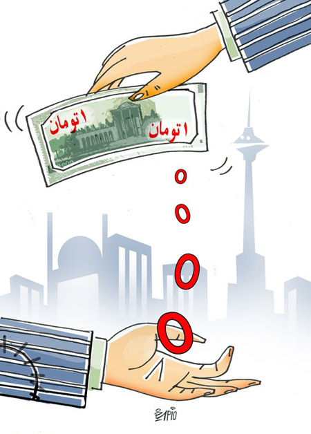 حذف صفر از پول ملی ، تبدیل ریال به تومان کاریکاتور و تصاویر طنز , حذف صفر از واحد پولی