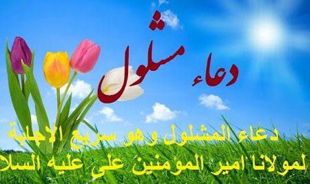 معنی دعای مشلول،ترجمه دعای مشلول دعای مشلول همراه با معنی,دعای مشلول