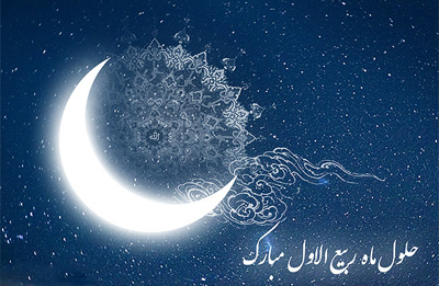 تبریک ماه ربیع الاول، مولودی ربیع الاول شعر در مورد ماه ربیع الاول,شعر مخصوص ماه ربیع الاول