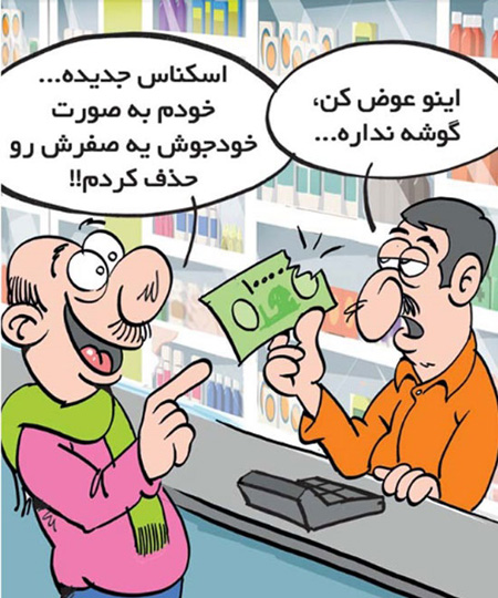 حذف صفر از پول ملی ، تبدیل ریال به تومان کاریکاتور و تصاویر طنز , حذف صفر از واحد پولی