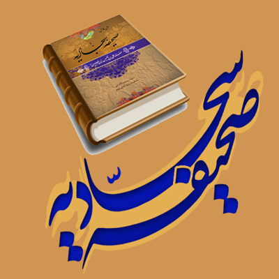 دعاهای صحیفه سجادیه دعای بیست و چهار صحیفه سجادیه,دعای 24 صحیفه سجادیه