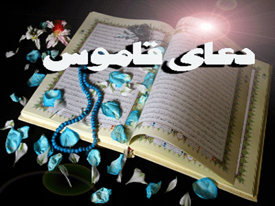 دعای قاموس،دعای قاموس قدرت طریقه ختم دعای قاموس,ختم دعای قاموس