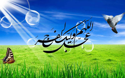 دعای امام زمان بعد از نماز صبح,فضیلت دعای امام زمان دانلود دعای امام زمان در روز جمعه
