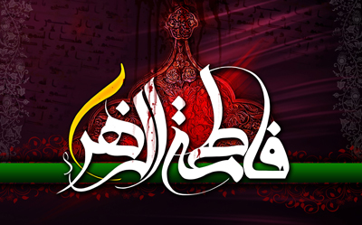 چگونگی شهادت فاطمه زهراشهادت فاطمه زهرا شعر شهادت حضرت فاطمه