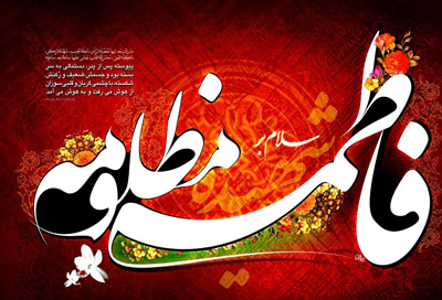شهادت فاطمه زهرا،چگونگی شهادت حضرت زهرا شعر شهادت حضرت فاطمه