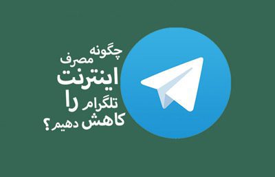 صرفهجویی در مصرف اینترنت، صرفهجویی در تلگرام مصرف اینترنت توسط تلگرام, اینترنت تلگرام