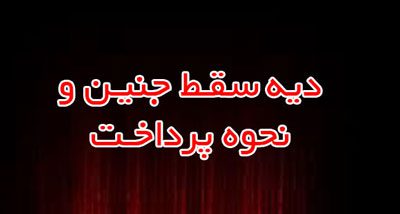دیه دیه سقط جنین را چه کسی باید پرداخت کند
