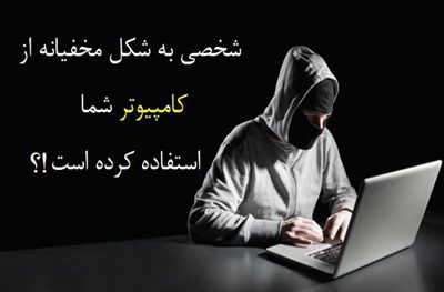 قابلیت Recent Places،شناسایی دسترسی غیر مجاز به کامپیوتر کاربردهای event viewer, نحوه کار event viewer