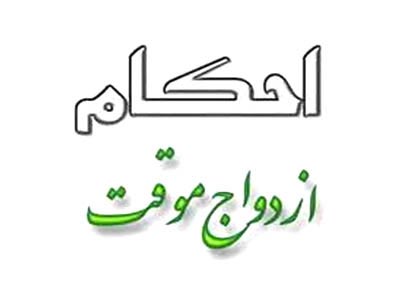 صیغه ازدواج موقت,ازدواج موقت صیغه احکام ازدواج موقت,ازدواج موقت