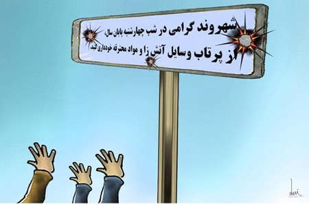 کارتون چهارشنبه سوری، کاریکاتور تلخ چهارشنبه سوزی کاریکاتور چهارشنبه سوزی, چهارشنبه سوری