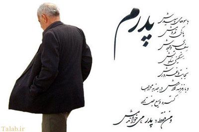 حدیث در مورد پدر حدیث در مورد پدر،احادیث پدر,حدیث در مورد روز پدر