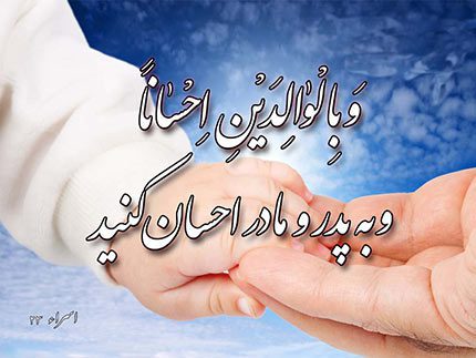 حدیث درباره حقوق والدین حدیث درباره والدین, حدیث درباره احترام به پدر و مادر,حدیث