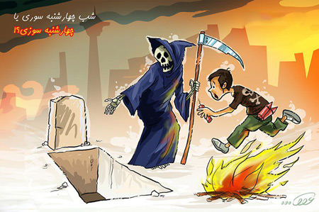 کارتون چهارشنبه سوری، کاریکاتور تلخ چهارشنبه سوزی کاریکاتور چهارشنبه سوزی, چهارشنبه سوری