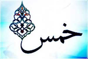 نحوه محاسبه خمس،آیه خمس پرداخت خمس،خمس در قران