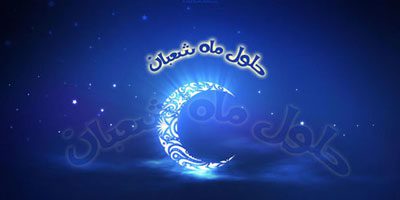 نمازهای شعبان,اعمال شب اول ماه شعبان اعمال روز اول ماه شعبان