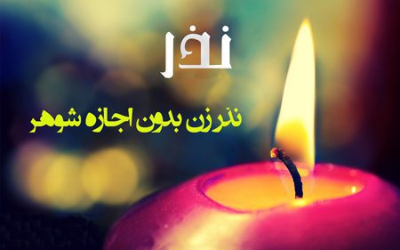 حکم نذر زن بدون اجازه شوهر نذر زن بدون اجازه شوهر,حکم نذر زن بدون اجازه شوهر