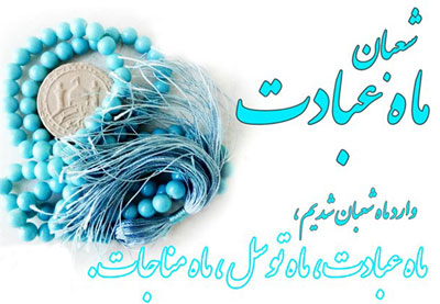 نمازهای شعبان,اعمال شب اول ماه شعبان اعمال روز اول ماه شعبان