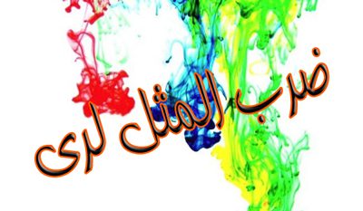 ریشه ضرب المثل های ایرانی،انواع ضرب المثل ها ضرب المثل های ایرانی, ضربالمثل