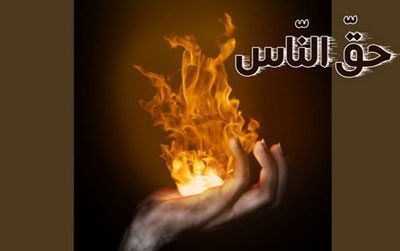 حق الناس در قرآن حق الناس در قرآن
