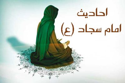 احادیث امام سجاد احادیث امام سجاد,حدیث امام سجاد,احادیث امام زین العابدین