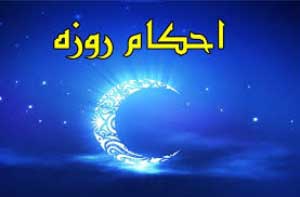 مبطلات روزه,روزه گرفتن مبطلات روزه,روزه گرفتن